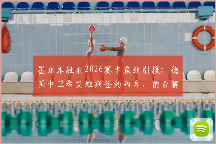 墨尔本胜利2026赛季最新引援:德国中卫希艾维斯签约两年,能否解决后防短板?