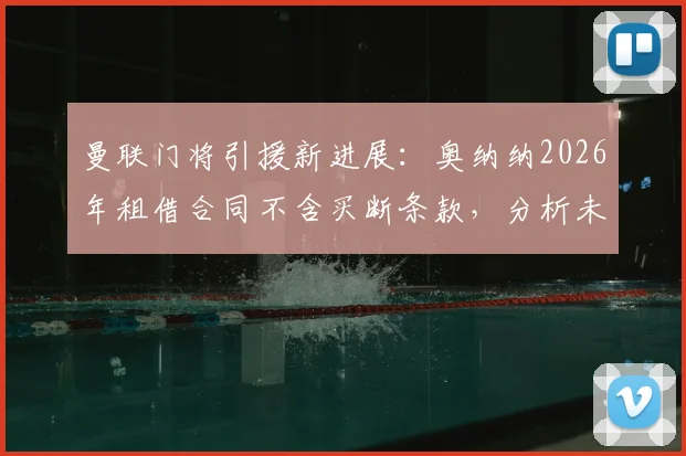 曼联门将引援新进展：奥纳纳2026年租借合同不含买断条款，分析未来走向与潜在影响
