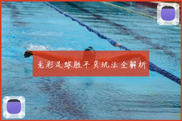 竞彩足球胜平负玩法全解析