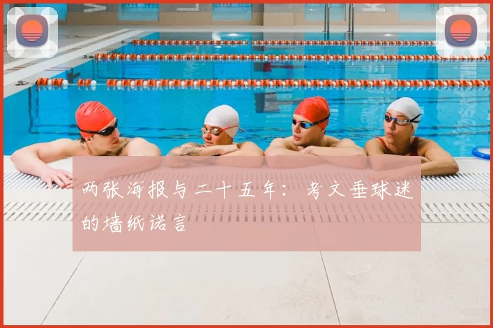 两张海报与二十五年：考文垂球迷的墙纸诺言