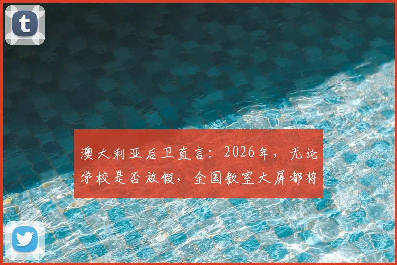 澳大利亚后卫直言：2026年，无论学校是否放假，全国教室大屏都将直播篮球赛