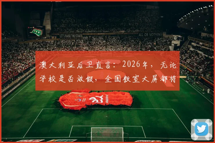澳大利亚后卫直言：2026年，无论学校是否放假，全国教室大屏都将直播篮球赛