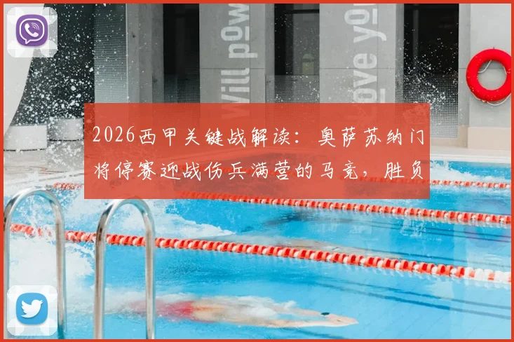 2026西甲关键战解读：奥萨苏纳门将停赛迎战伤兵满营的马竞，胜负天平如何倾斜？