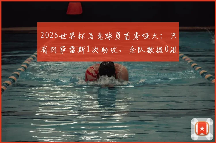 2026世界杯马竞球员首秀哑火：只有冈萨雷斯1次助攻，全队数据0进球1助攻