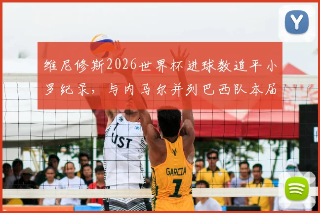 维尼修斯2026世界杯进球数追平小罗纪录，与内马尔并列巴西队本届射手榜前二